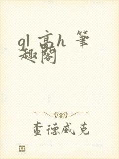 gl 高h 笔趣阁