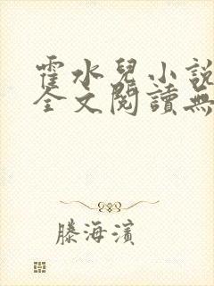 霍水儿小说免费全文阅读无弹窗