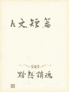 h文短篇封面
