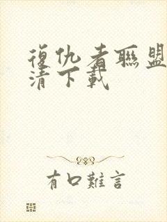 复仇者联盟3高清下载