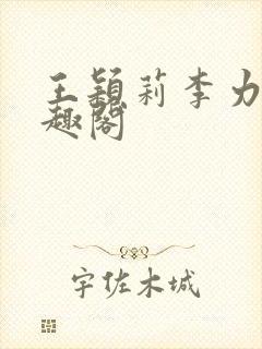 王颖莉李力雄笔趣阁