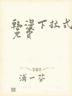 韩漫下拉式漫画免费