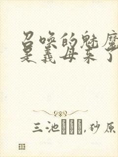 召唤的魅魔结果是义母来了