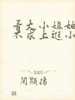 看大小姐她总是不求上进小说