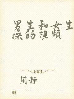 男生和女生相互操的视频