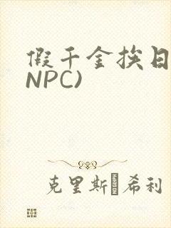 假千金挨日记(NPC)封面