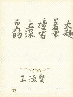 皇上撞着太子妃的深处笔趣