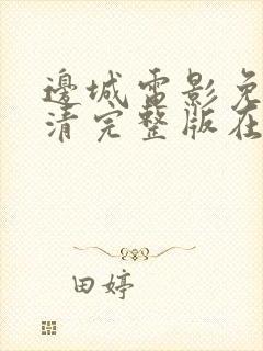 边城电影免费高清完整版在线观看封面