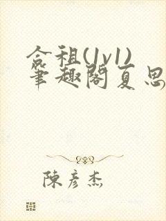 合租(1v1)笔趣阁夏思思和程刚