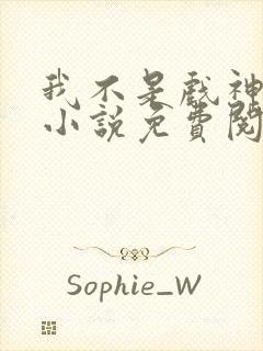 我不是戏神陈伶小说免费阅读完整版