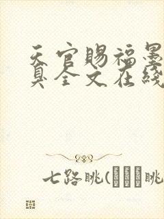 天官赐福墨香铜臭全文在线阅读封面