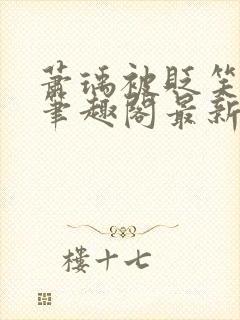 萧瑀被贬笑佳人笔趣阁最新章节