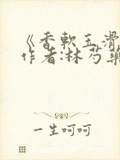 《香软玉滑》 作者:林芍药封面