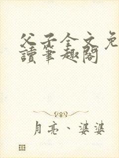 父子全文免费阅读笔趣阁