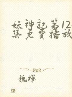 妖神记第124集免费播放