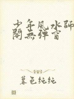 少年风水师笔趣阁无弹窗