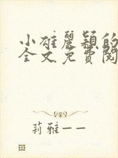 小雄丽颖的小说全文免费阅读