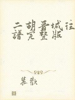 二胡晋城往事简谱完整版封面