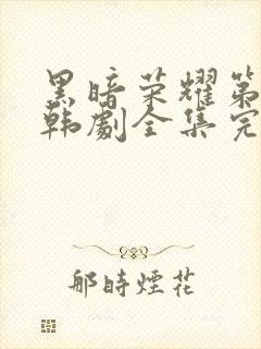 黑暗荣耀第二季韩剧全集完版