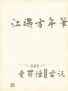 江遇方年笔趣阁