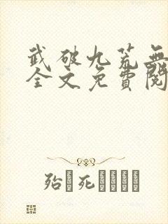 武破九荒无弹窗全文免费阅读笔趣阁