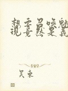 想要召唤魅魔发现竟然是义母