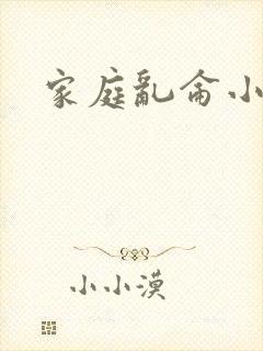 家庭乱仑小说