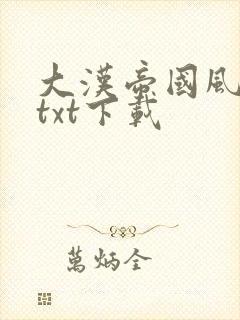 大汉帝国风云录txt下载