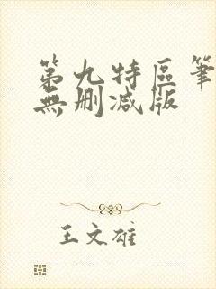 第九特区笔趣阁无删减版