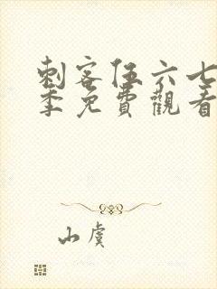 刺客伍六七第五季免费观看网站