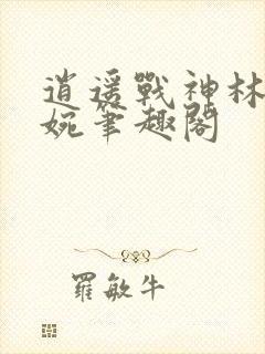 逍遥战神林北苏婉笔趣阁封面