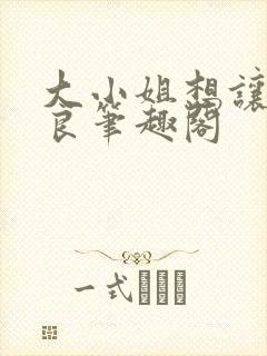 大小姐想让我从良笔趣阁