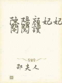 陈阳颜妃妃笔趣阁阅读