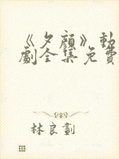 《夕颜》动漫番剧全集免费观看日漫封面