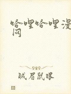 哈哩哈哩漫画官网