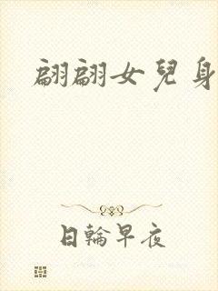翩翩女儿身