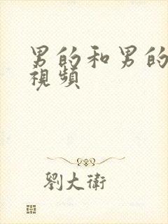 男的和男的互操视频封面