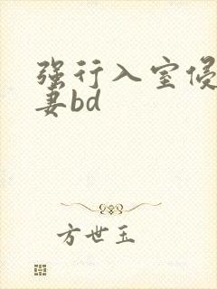 强行入室侵犯人妻bd