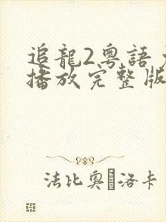 追龙2粤语免费播放完整版封面