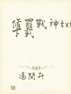 修罗战神txt下载