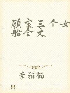 顾家三个女儿小船全文