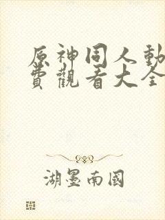 原神同人动漫免费观看大全封面