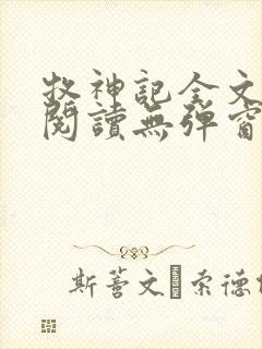 牧神记全文免费阅读无弹窗笔趣阁