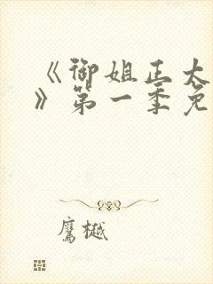 《御姐正太御姐》第一季免费观看樱