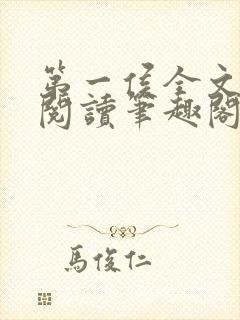 第一侯全文免费阅读笔趣阁封面