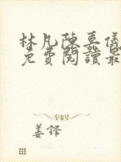 林凡陈嘉仪小说免费阅读最新章节