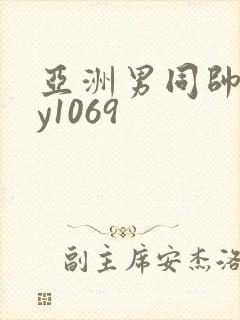 亚洲男同帅gay1069