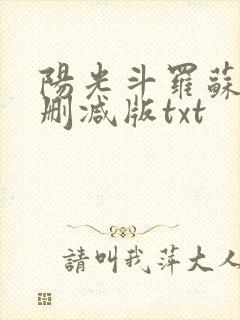 阳光斗罗苏墨无删减版txt