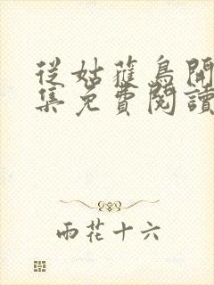 从姑获鸟开始全集免费阅读