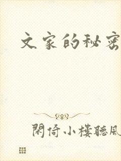 文家的秘密